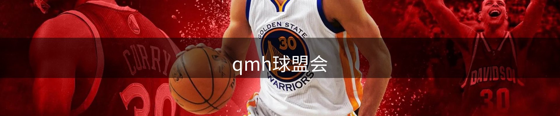 qmh球盟会